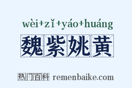 魏紫姚黄是什么意思的图片